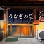 うなぎの水野 - 