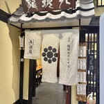 神楽坂 九頭龍蕎麦 - 