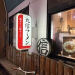 丸信ラーメン - 