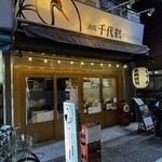 千代鶴 - 