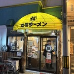 丸信ラーメン - 
