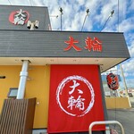 大輪ラーメン - 