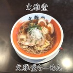 文雅堂 - 文雅堂らーめん
