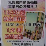 サンドイッチ工房 サンドリア - ＪＲ札幌駅コンコース自販機　年末年始告知：2025/12/18