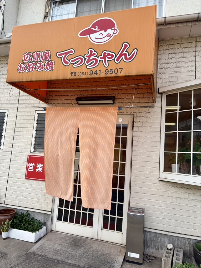 写真 : お好み焼き てっちゃん （おこのみやき てっちゃん） - 東福山