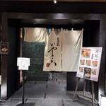 天婦羅いやさか - 