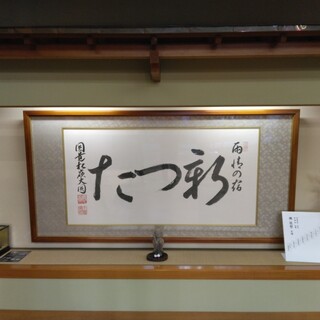 雨情の宿　新つた