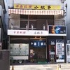 小松亭 東町店