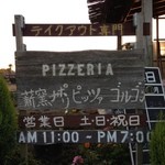 薪窯ナポリピッツァ ゴルゴン - 看板