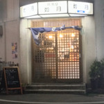 居酒屋如月 - 店舗入口