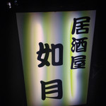 居酒屋如月 - 店外電飾看板