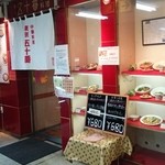 中華料理 東京 五十番 - 