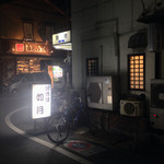 居酒屋如月 - 道意線側から店舗を望む