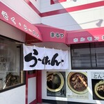 らーめんまるや - 