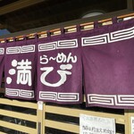 満び - 暖簾