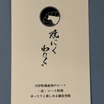 柳橋焼にく わにく - 