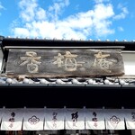 熊本城香梅庵 - 