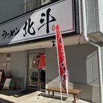 ラーメン北斗 - 外観