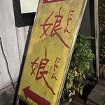 ぎょうざ 娘娘 - 