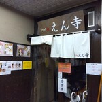 つけ麺 えん寺 - 