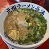 元祖ラーメン 元長屋