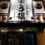 うな串 焼鳥 う福 - 