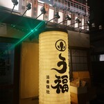 うな串 焼鳥 う福 - 