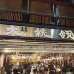 もつ焼き 大統領 - 冬仕様、ビニールの壁が付いていました- ̗̀( ◍´꒳`◍) ̖́-もう安心です