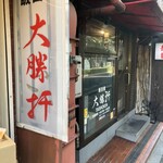 大勝軒 飯田橋 - 