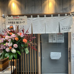 Tokyo Style Noodle ほたて日和 - 