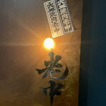 六本木 大皿焼肉 老中 - 