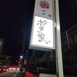 ポチの家 - 外観