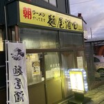 麺屋酒田inみなと - 
