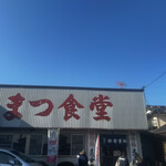 まつ食堂 - 