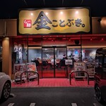 金ことぶき。 - 