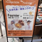 パン工房　フルニエ - 