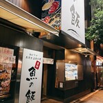 おいしい寿司と活魚料理 魚の飯 - 