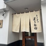 とんかつ まさむね - 