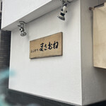 とんかつ まさむね - 