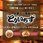 個室完備 大衆とり酒場 とりいちず - その他写真: