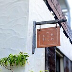 島茶家 ヤッカヤッカ - 印象的な看板。ヤッカヤッカは色んな意味があるらしいですが、多分こちらは「粟の穂が八方に育ち繁栄して豊かな様子」の意味かしら。敷地の奥にはシェアハウスの運営もなさっています。