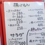 やきとり 正や - 揚げもんなどメニュー