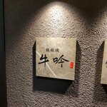 名駅 鉄板焼 牛吟 - 
