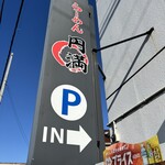 らーめん　円満 - 