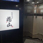 銀座 別邸花山 - 