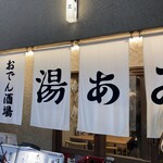 おでん酒場 湯あみ - 