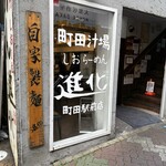 町田汁場 しおらーめん 進化 町田駅前店 - 
