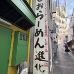 町田汁場 しおらーめん 進化 町田駅前店 - 