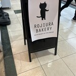 ROJIURA BAKERY 百道浜店 - 