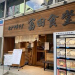 松戸中華そば 富田食堂 - 外観